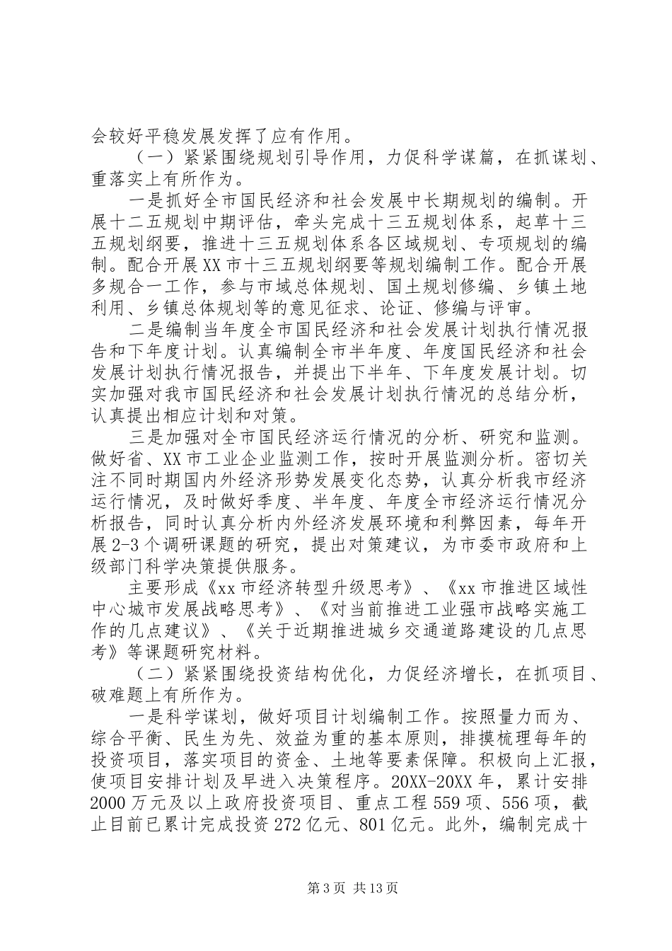 2024年市发改局年终工作总结和工作计划工作总结及工作计划_第3页