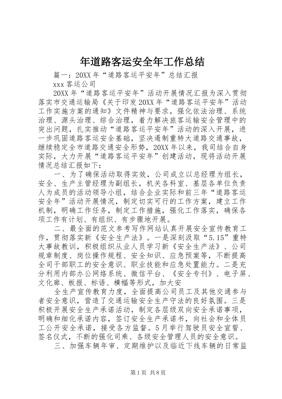 2024年年道路客运安全年工作总结_第1页