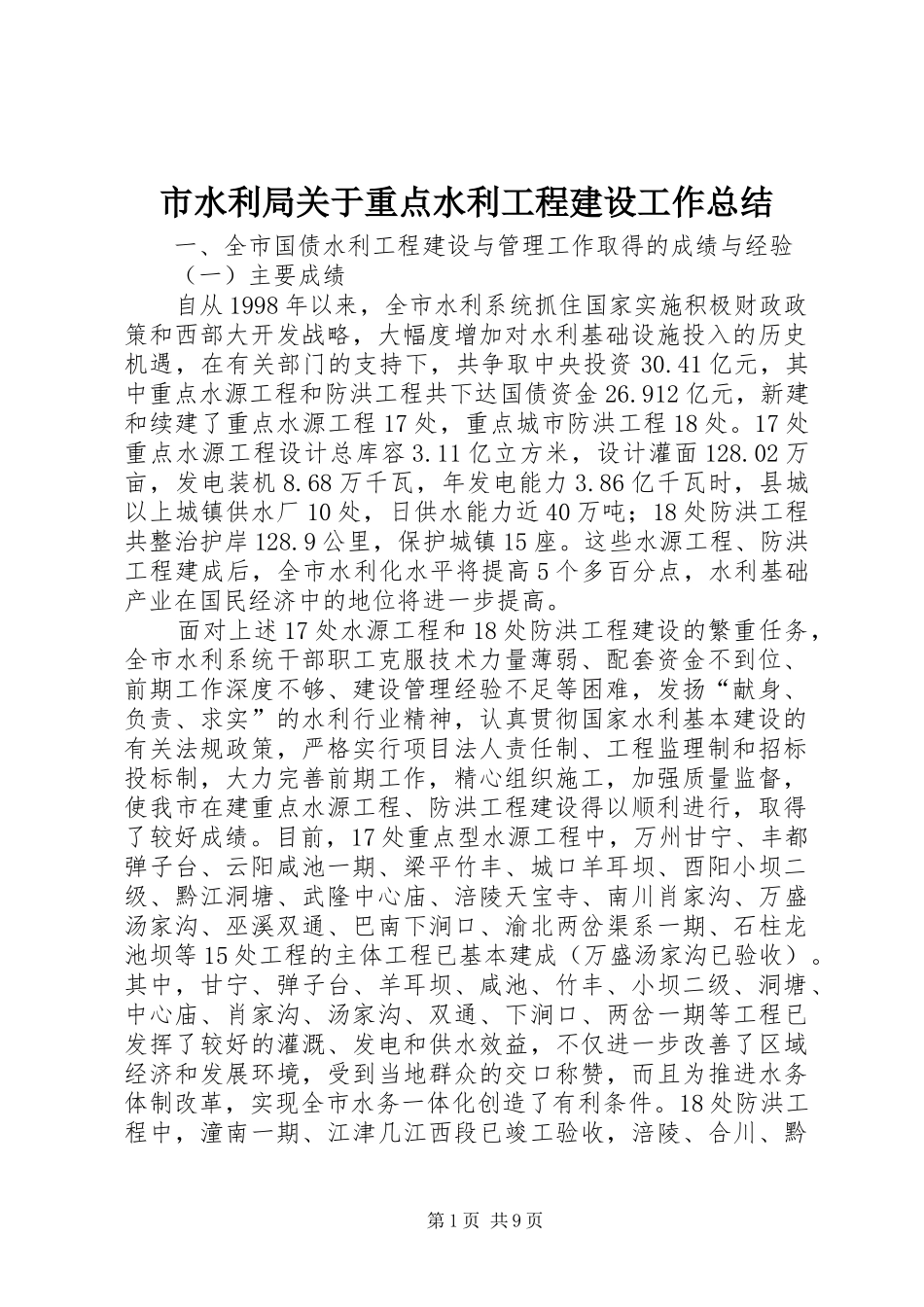 2024年市水利局关于重点水利工程建设工作总结_第1页