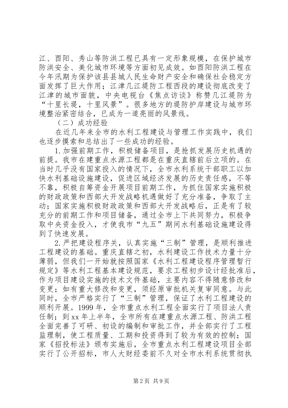 2024年市水利局关于重点水利工程建设工作总结_第2页
