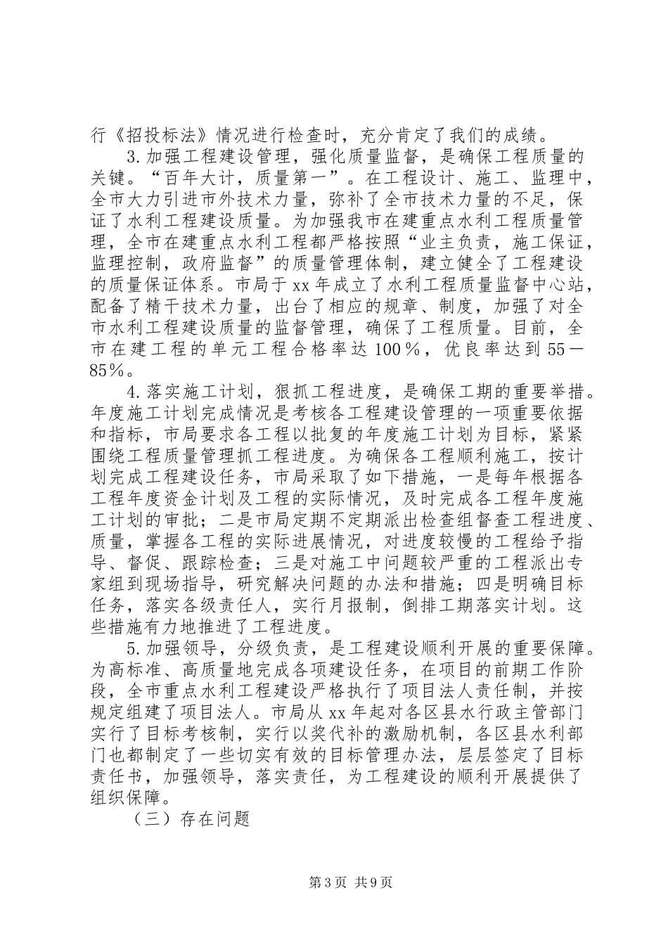 2024年市水利局关于重点水利工程建设工作总结_第3页
