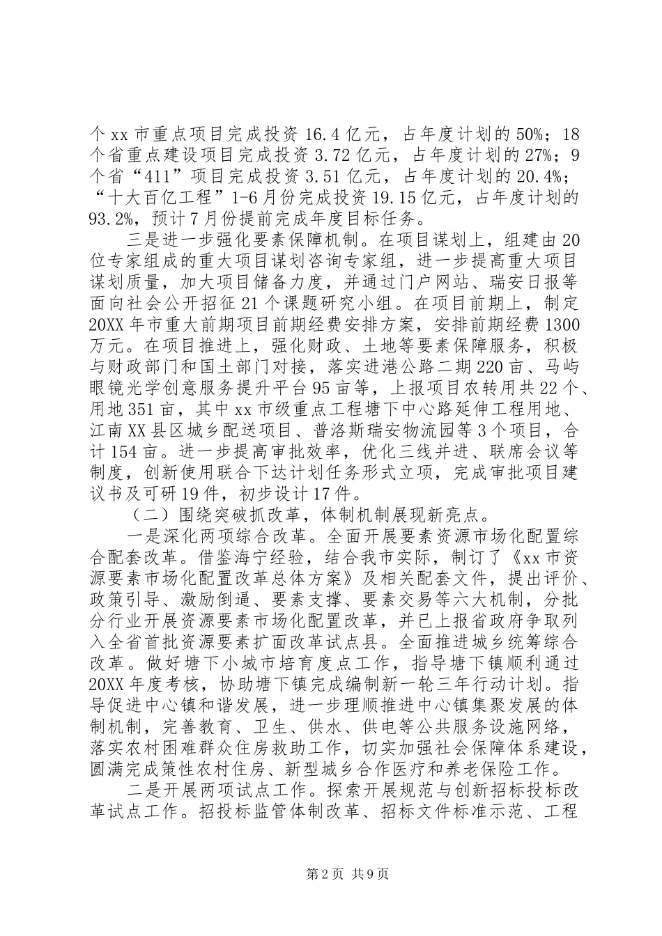 2024年市发改局上半年工作报告_第2页