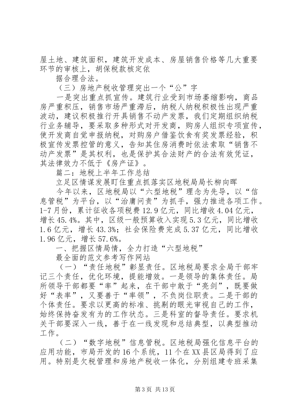 2024年年地税半年工作总结_第3页