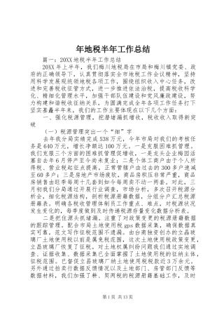 2024年年地税半年工作总结