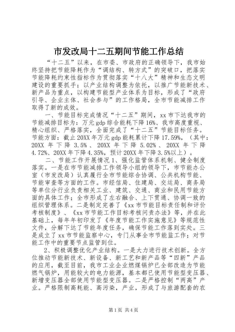 2024年市发改局十二五期间节能工作总结_第1页