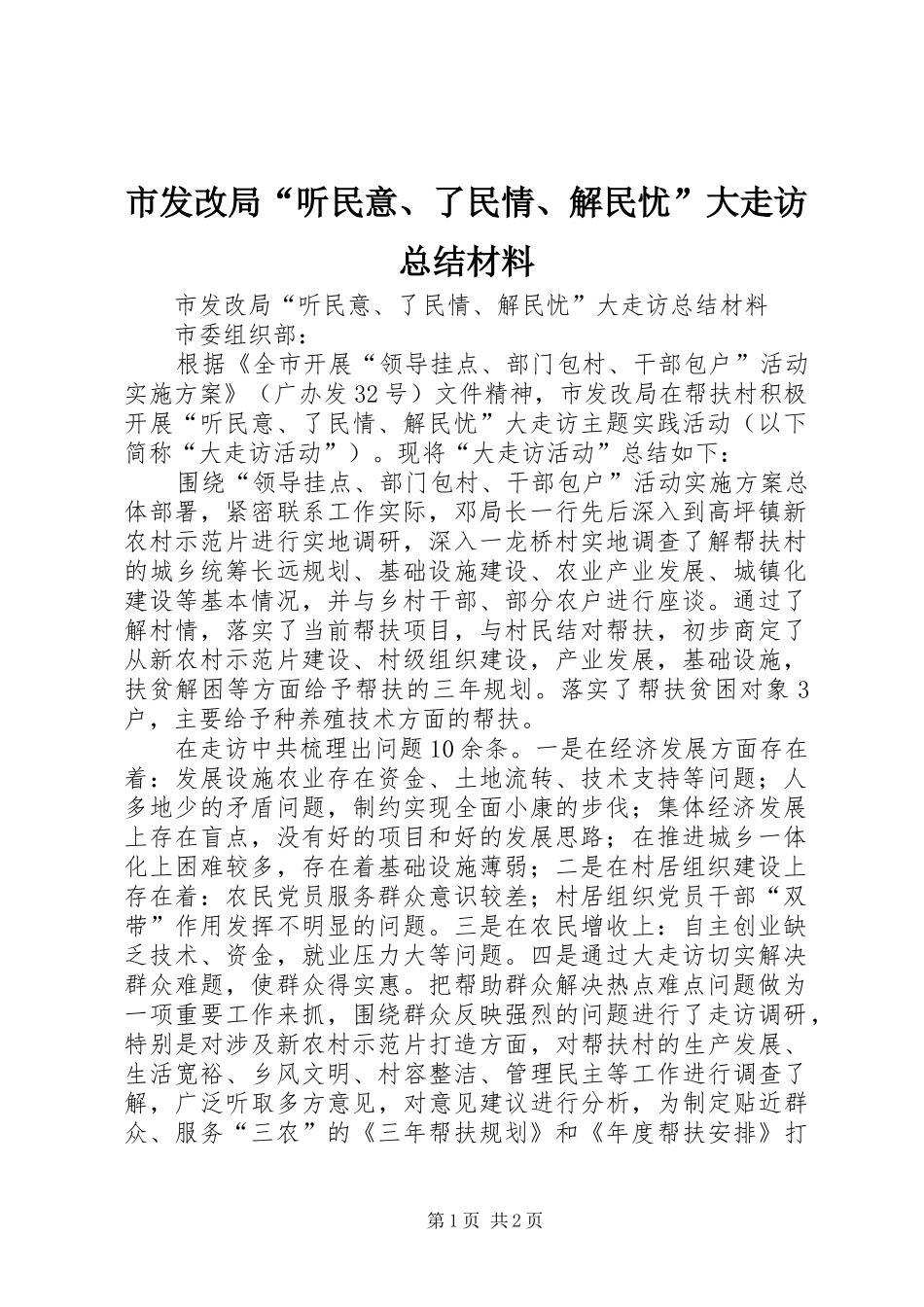 2024年市发改局听民意了民情解民忧大走访总结材料_第1页