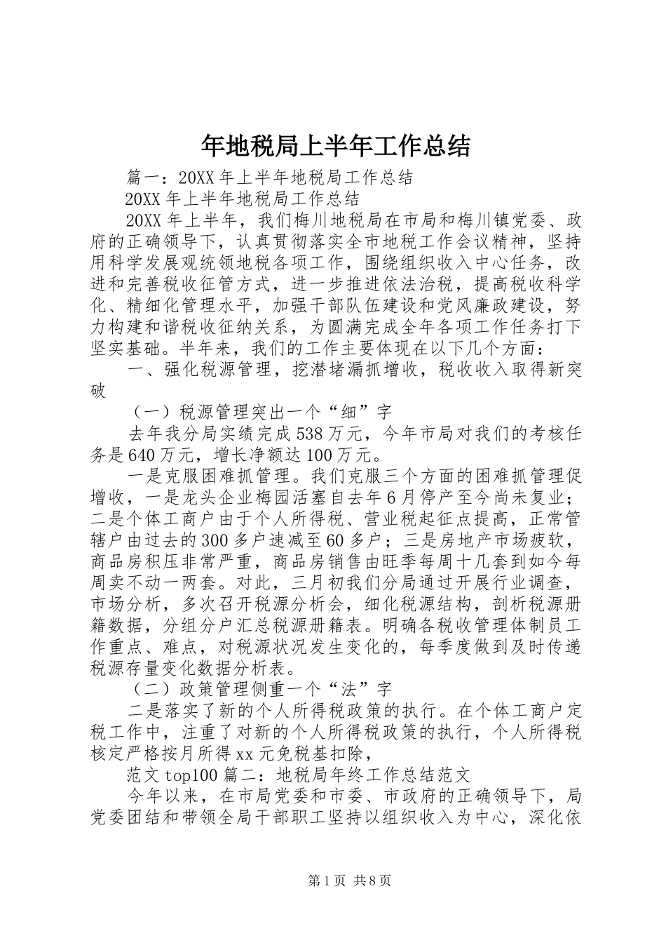 2024年年地税局上半年工作总结_第1页