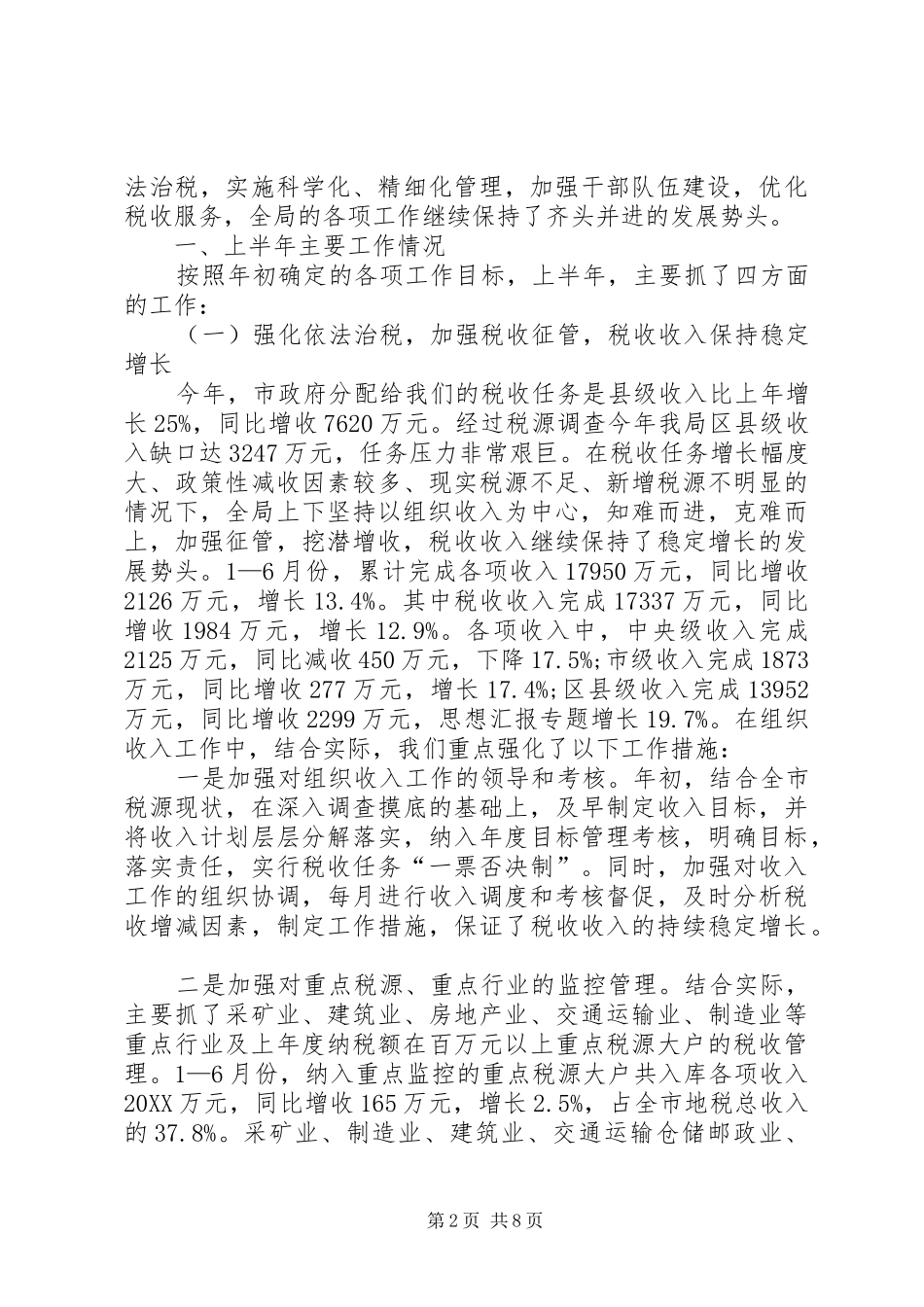 2024年年地税局上半年工作总结_第2页