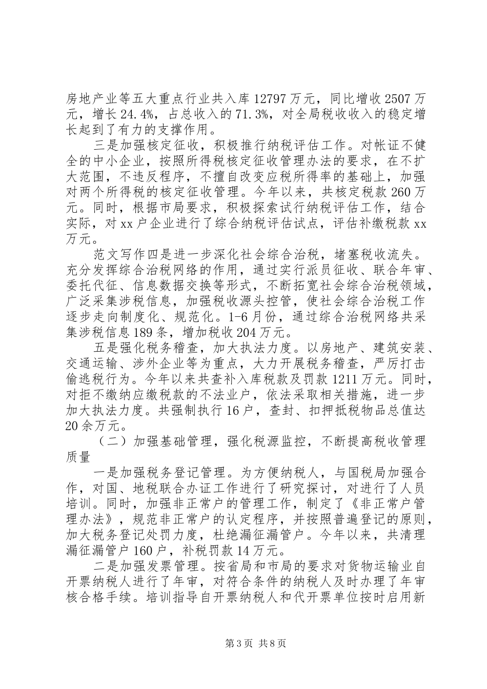 2024年年地税局上半年工作总结_第3页