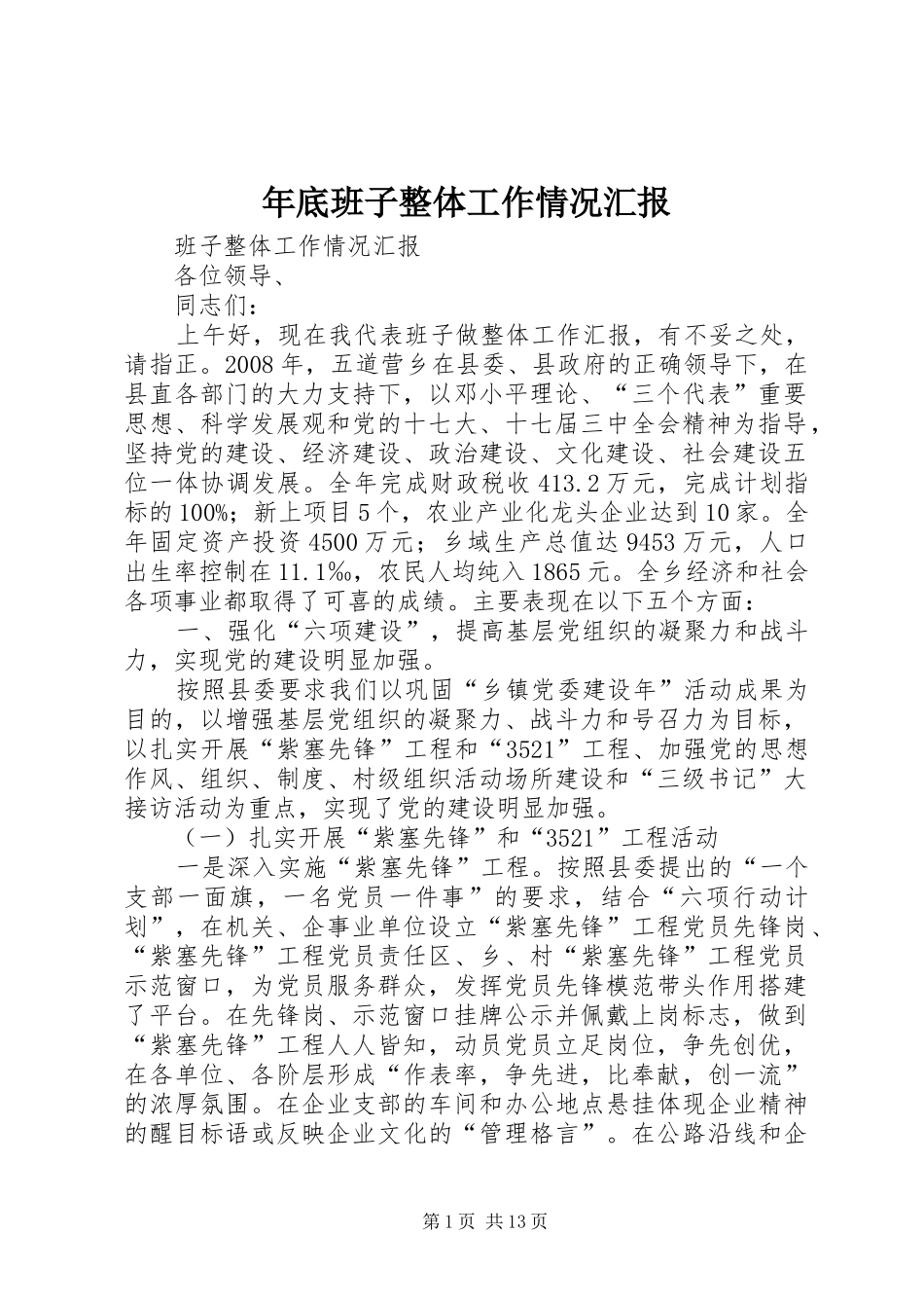 2024年年底班子整体工作情况汇报_第1页