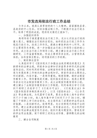 2024年市发改局依法行政工作总结