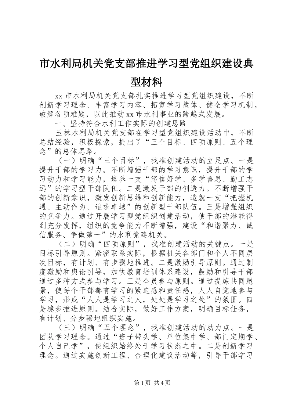 2024年市水利局机关党支部推进学习型党组织建设典型材料_第1页