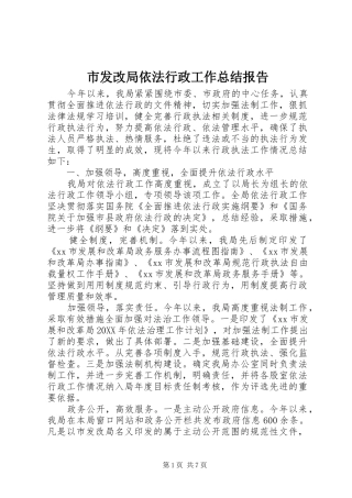 2024年市发改局依法行政工作总结报告