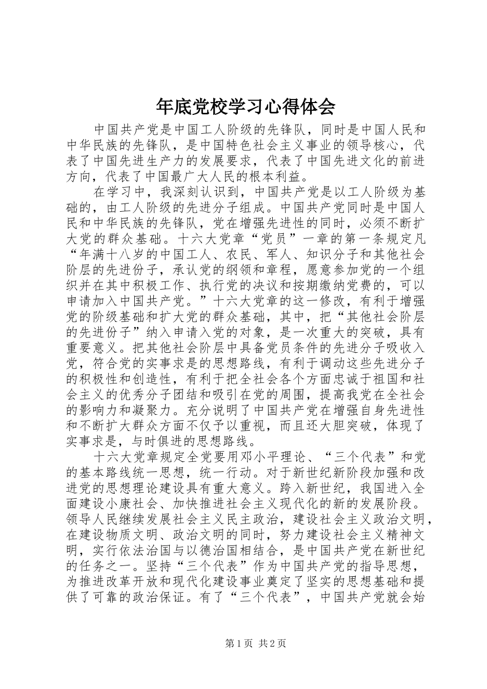 2024年年底党校学习心得体会_第1页