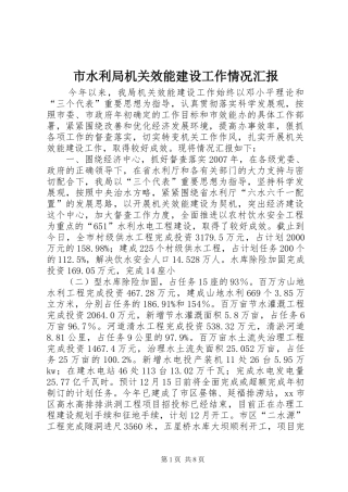 2024年市水利局机关效能建设工作情况汇报