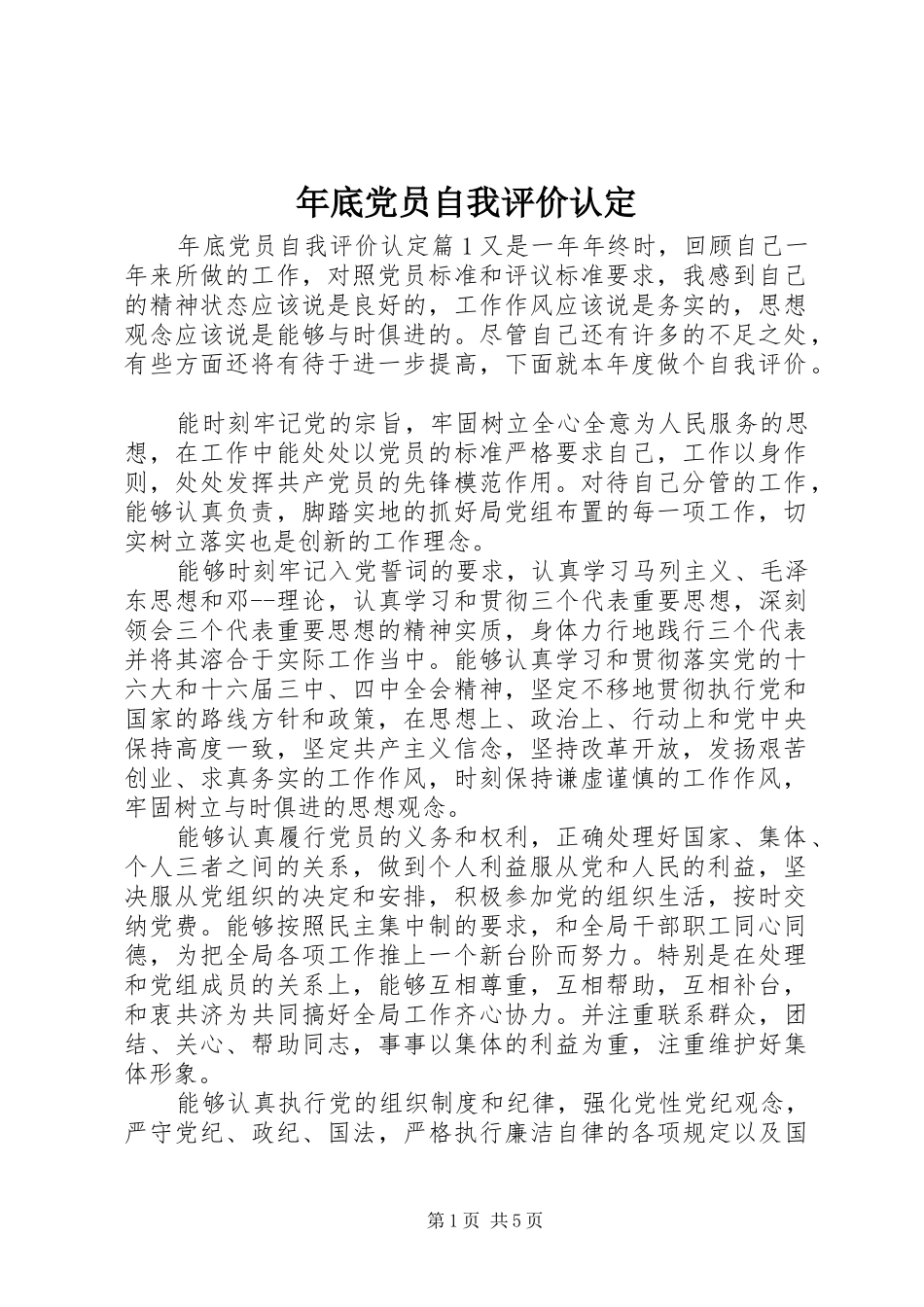 2024年年底党员自我评价认定_第1页