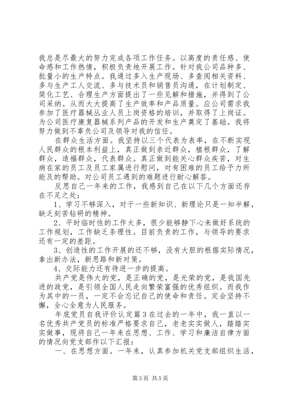 2024年年底党员自我评价认定_第3页