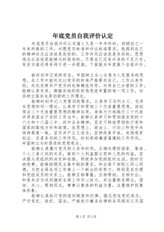 2024年年底党员自我评价认定