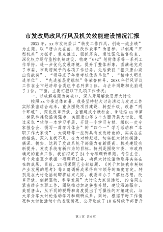 2024年市发改局政风行风及机关效能建设情况汇报
