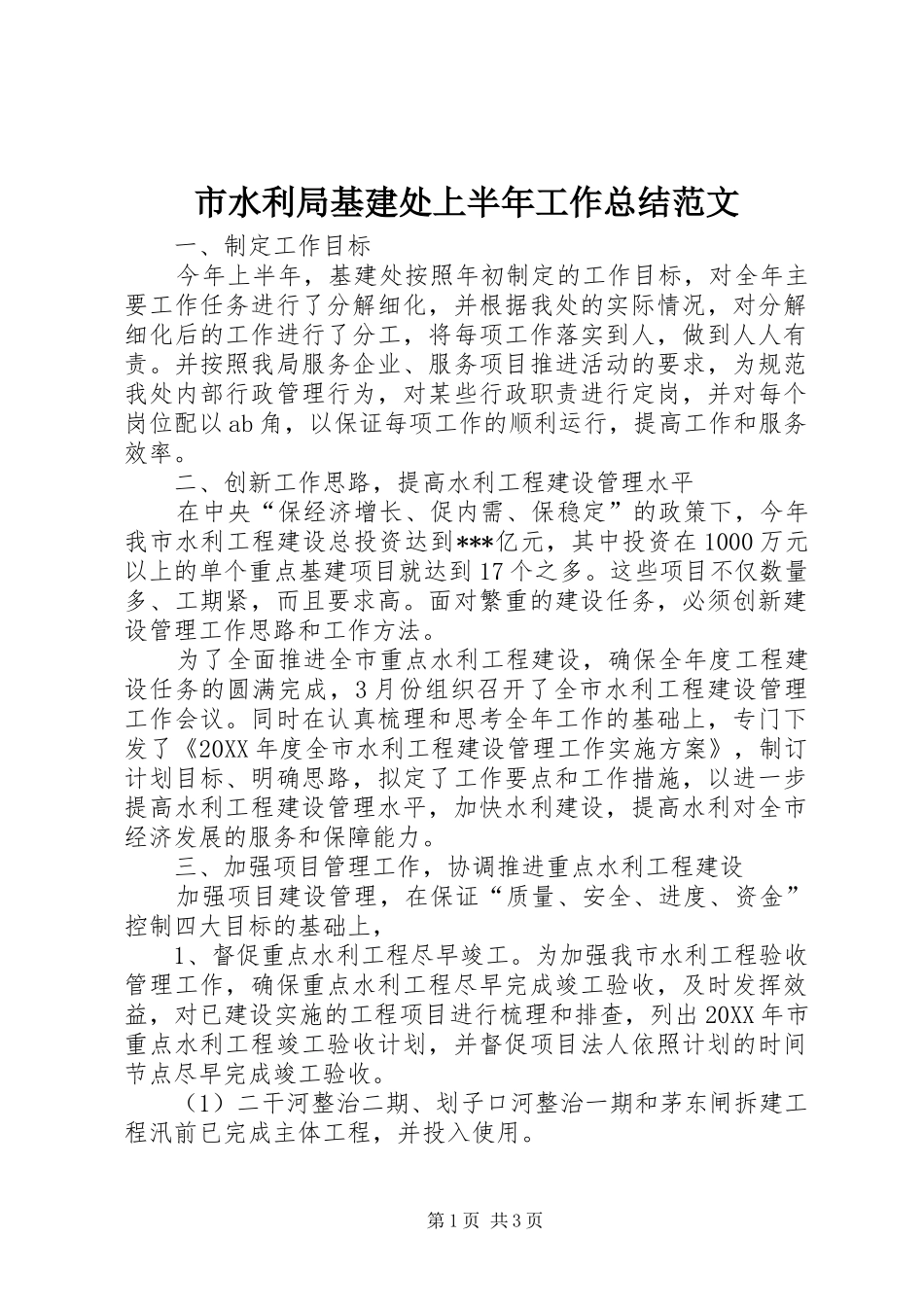 2024年市水利局基建处上半年工作总结范文_第1页