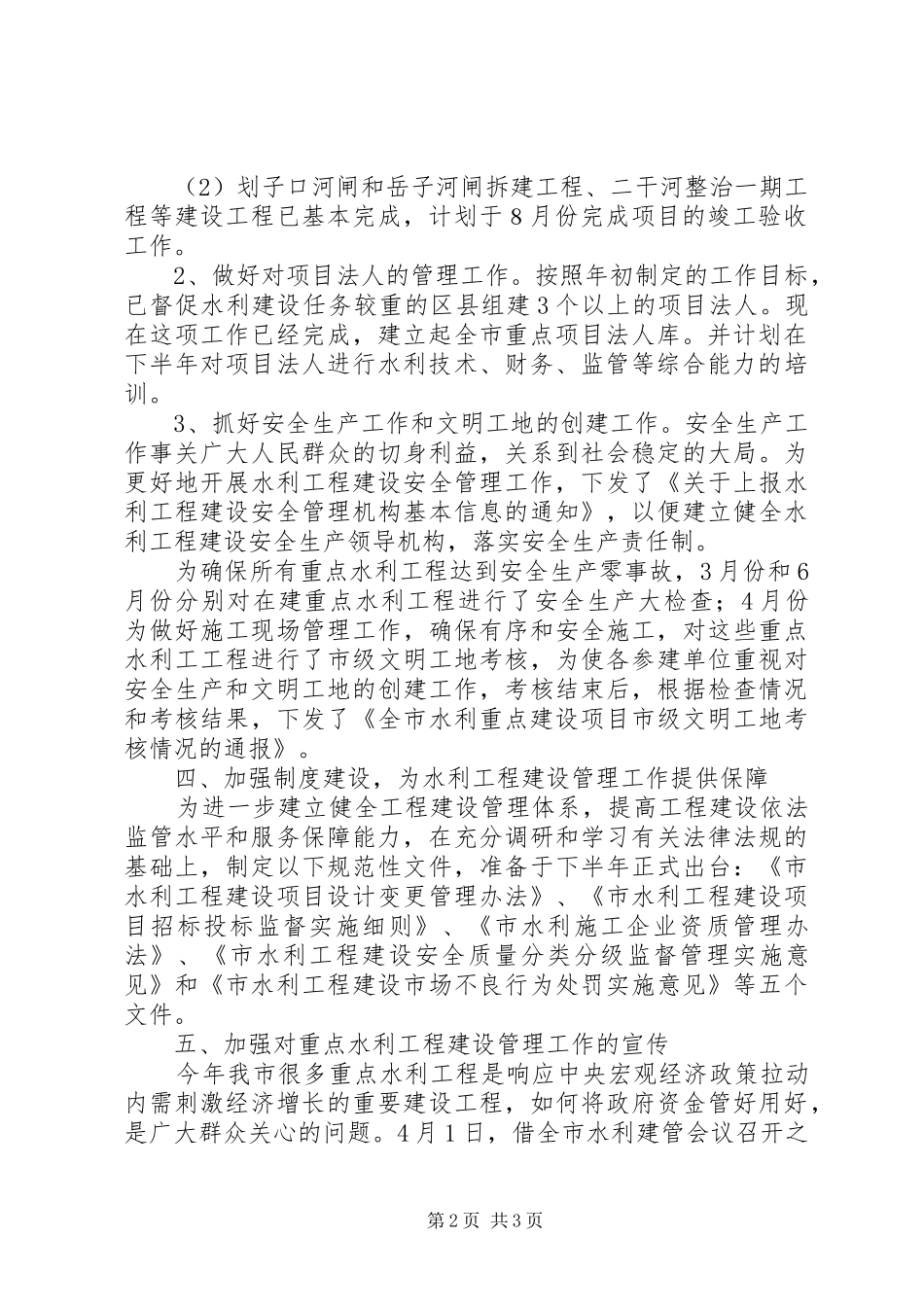 2024年市水利局基建处上半年工作总结范文_第2页