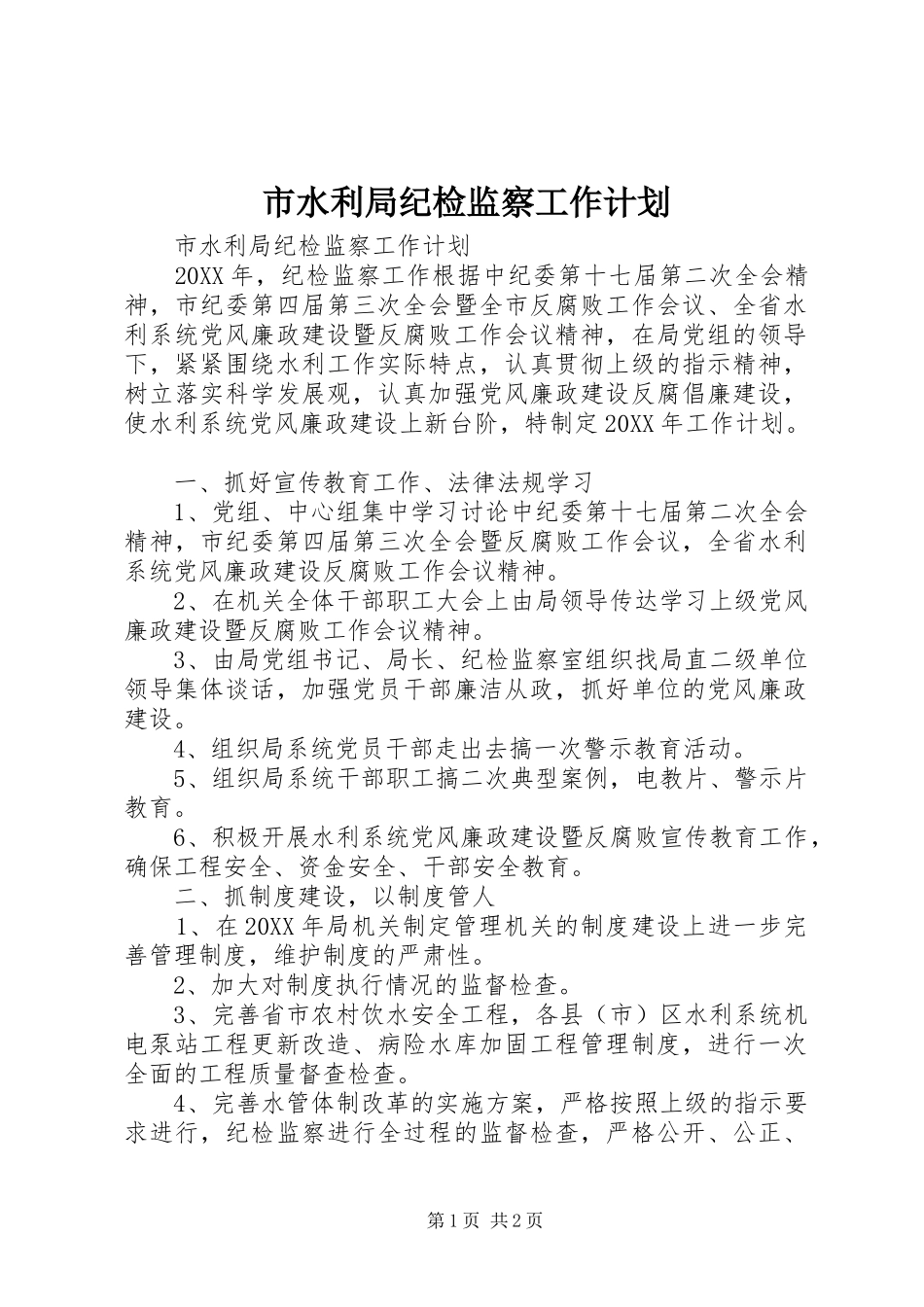 2024年市水利局纪检监察工作计划_第1页