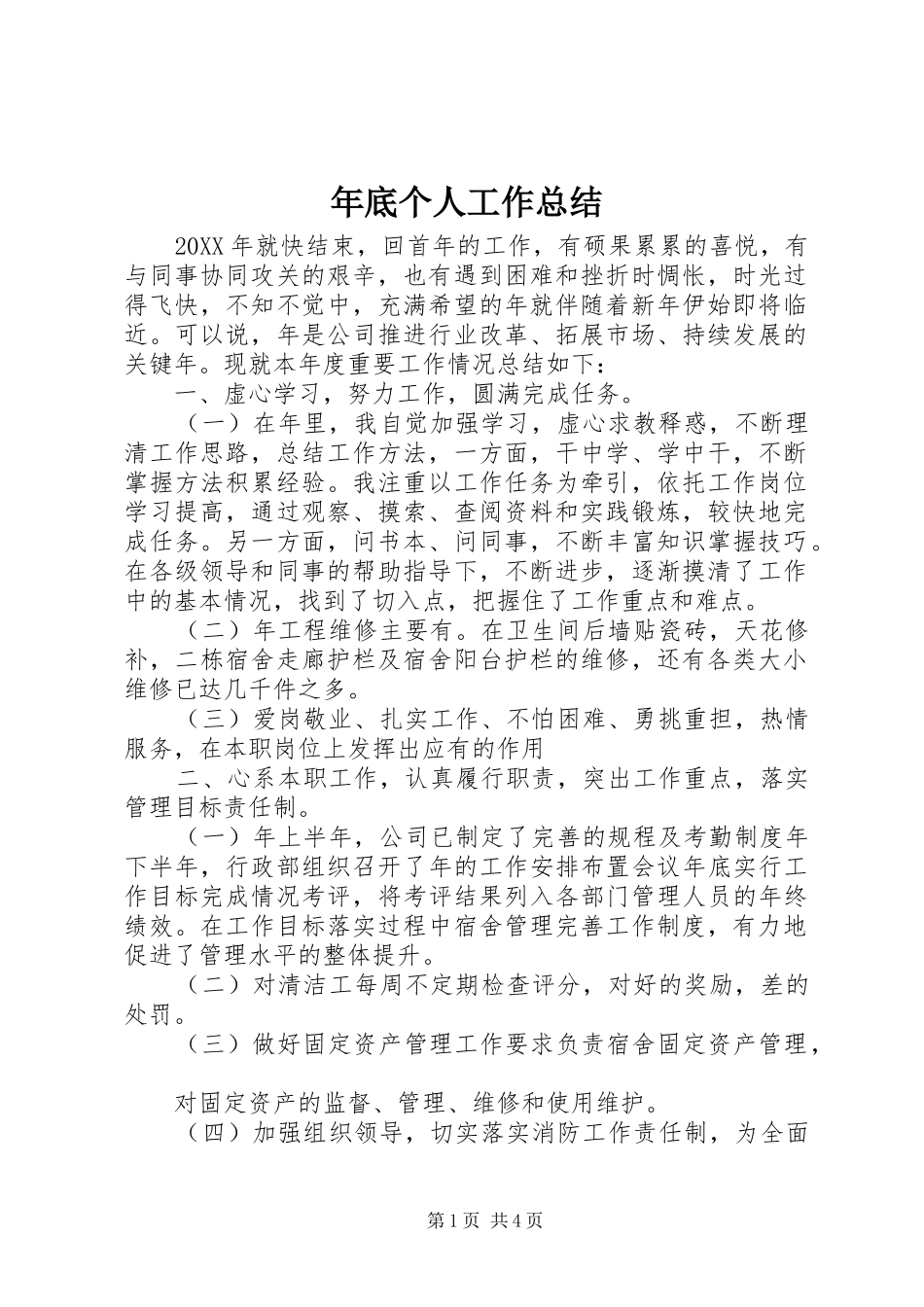 2024年年底个人工作总结_第1页