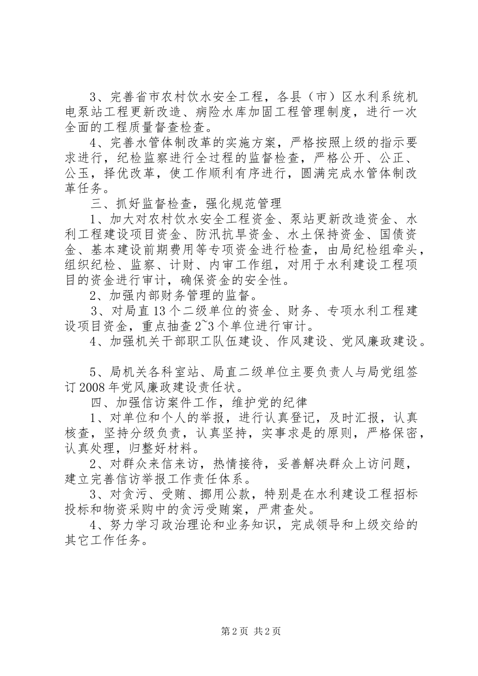 2024年市水利局纪检监察工作计划纪检监察部门工作计划_第2页