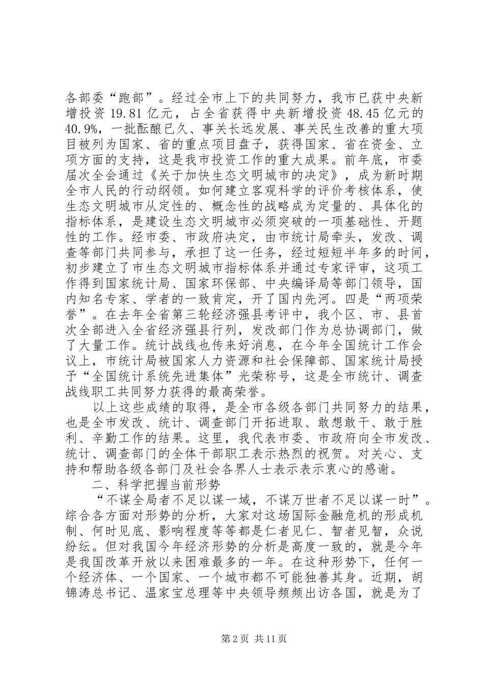 2024年市发改统计调查工作会致辞范文_第2页