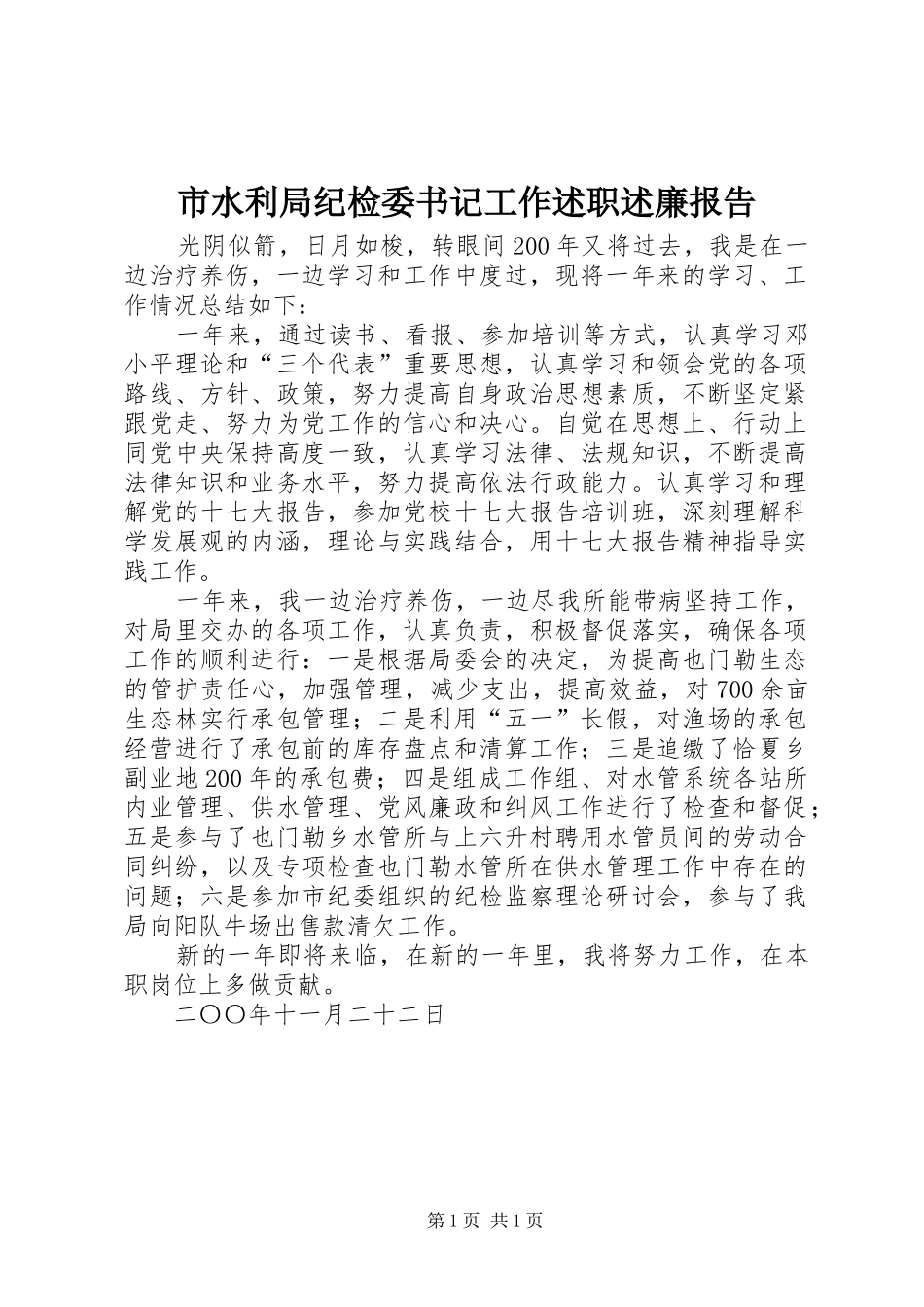 2024年市水利局纪检委书记工作述职述廉报告_第1页