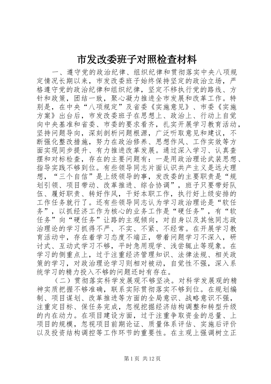 2024年市发改委班子对照检查材料_第1页