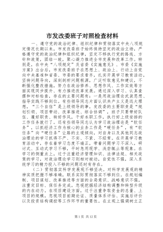 2024年市发改委班子对照检查材料