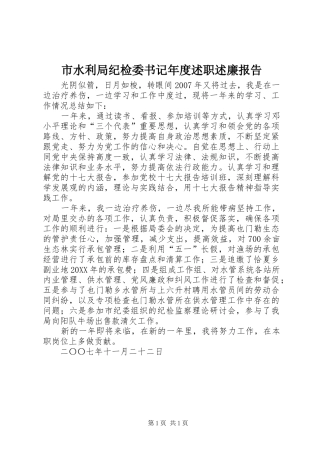 2024年市水利局纪检委书记年度述职述廉报告