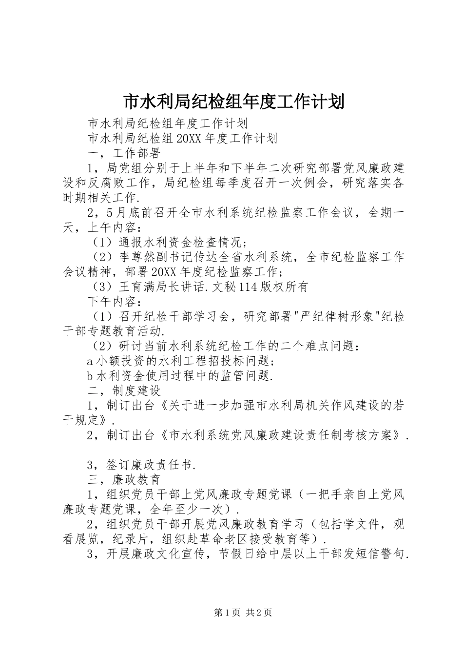 2024年市水利局纪检组年度工作计划_第1页