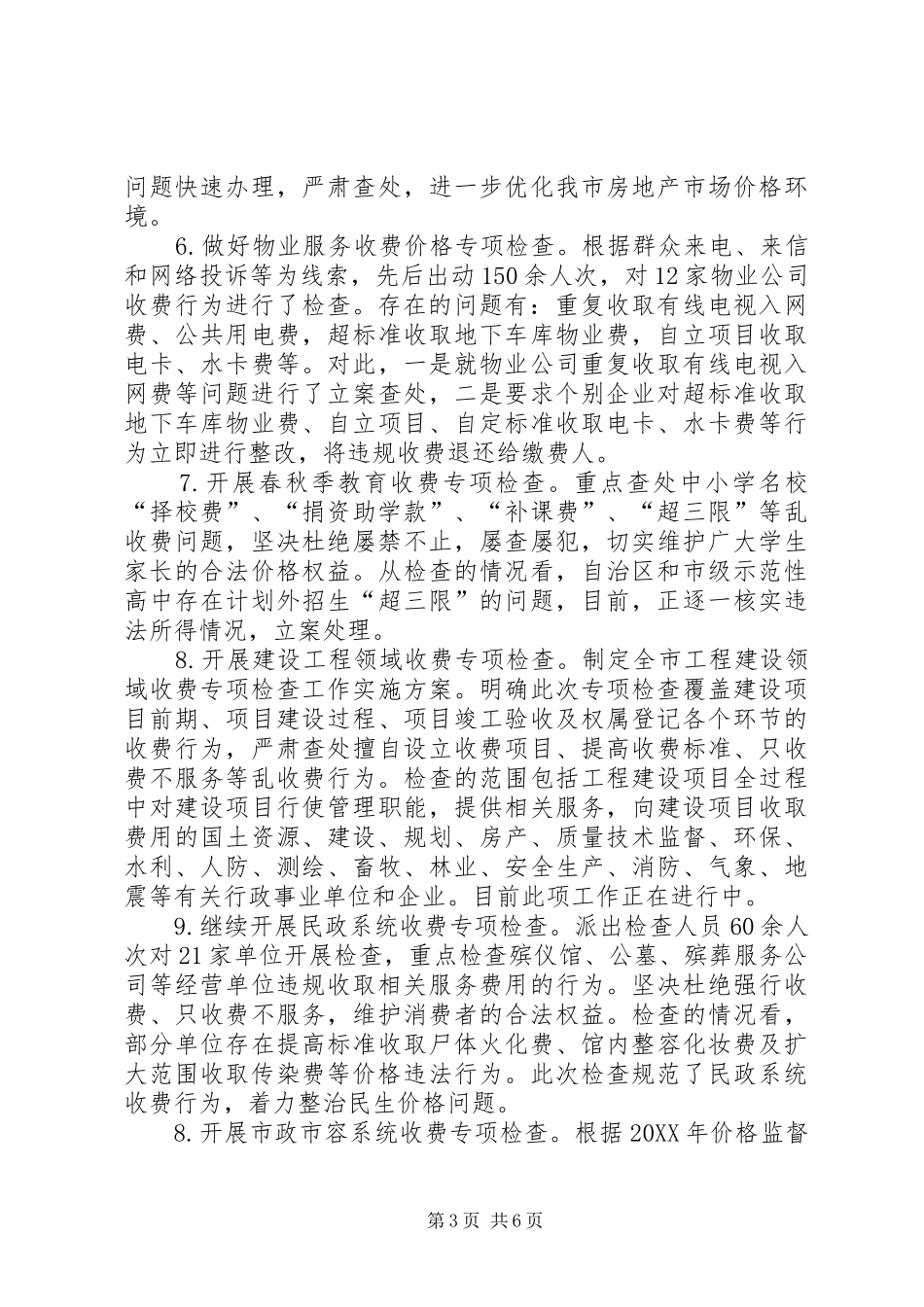 2024年市发改委半年风险隐患排查治理工作情况报告_第3页