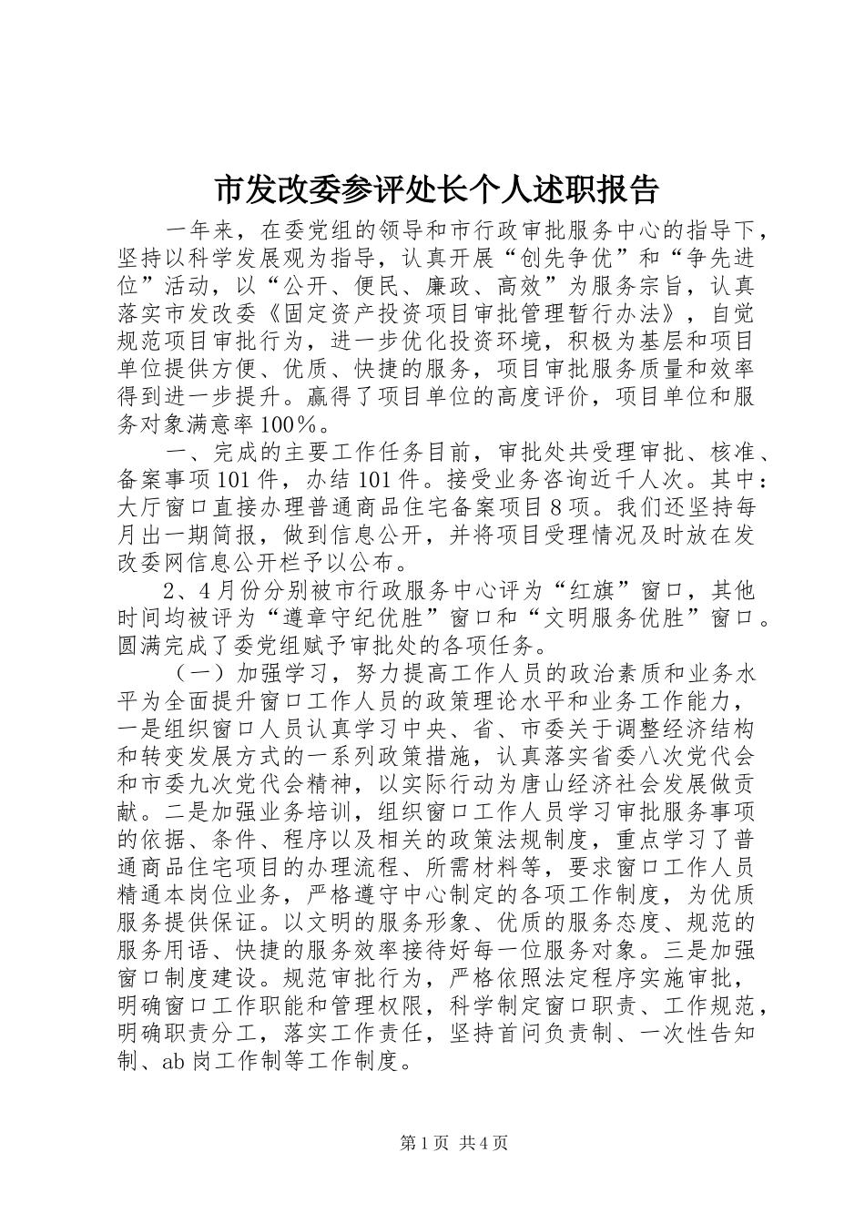 2024年市发改委参评处长个人述职报告_第1页