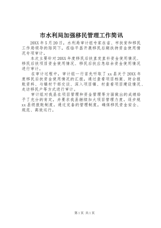 2024年市水利局加强移民管理工作简讯