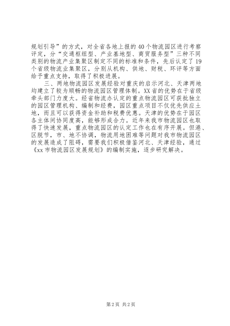 2024年市发改委成员赴天津石家庄进行考察学习考察报告_第2页