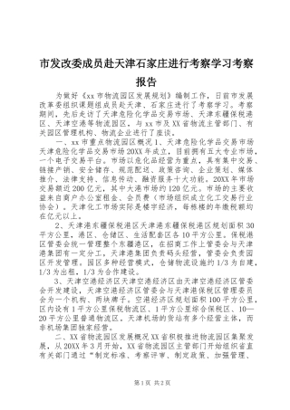 2024年市发改委成员赴天津石家庄进行考察学习考察报告