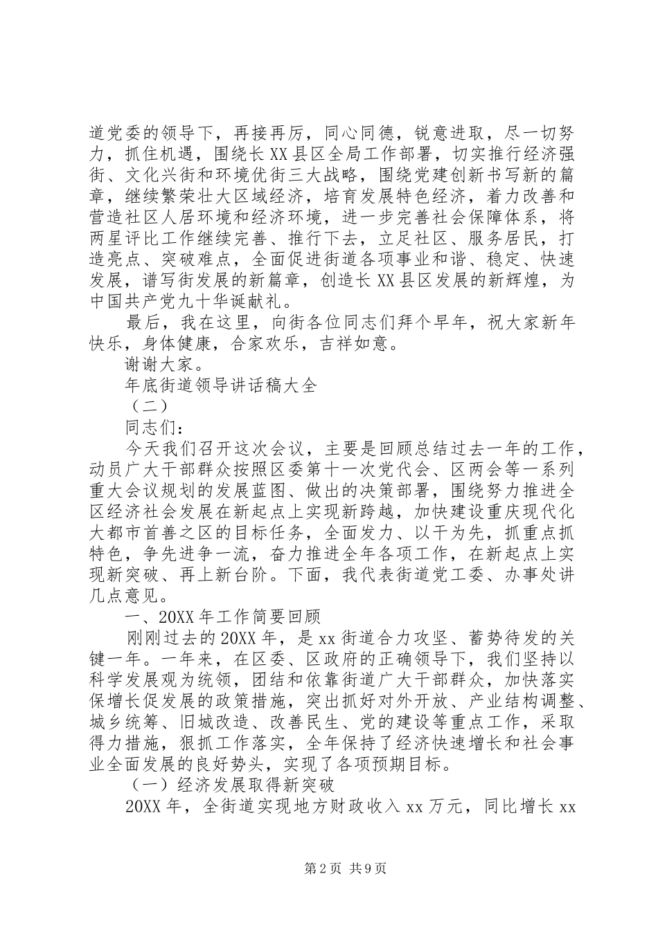 2024年年底街道领导致辞稿大全_第2页