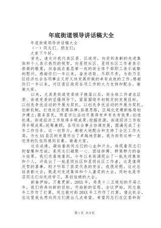 2024年年底街道领导致辞稿大全