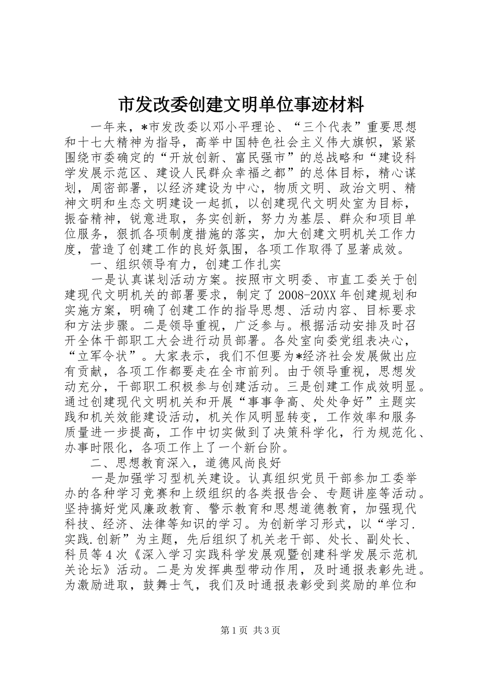 2024年市发改委创建文明单位事迹材料_第1页