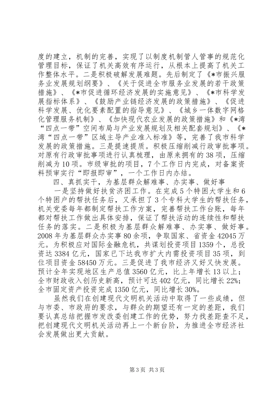 2024年市发改委创建文明单位事迹材料_第3页