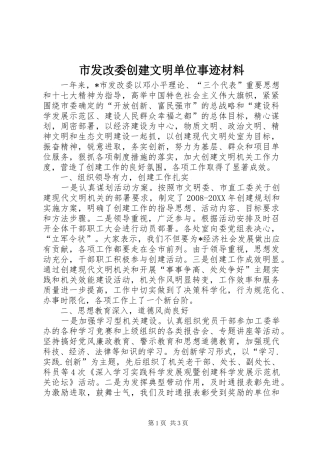 2024年市发改委创建文明单位事迹材料