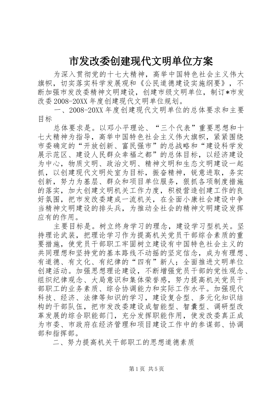 2024年市发改委创建现代文明单位方案_第1页
