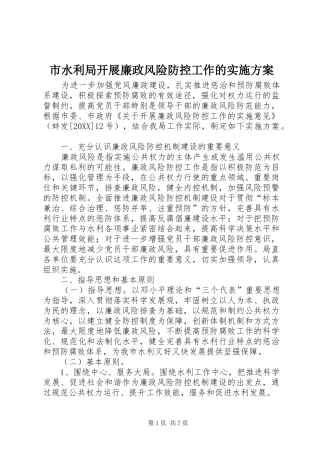 2024年市水利局开展廉政风险防控工作的实施方案