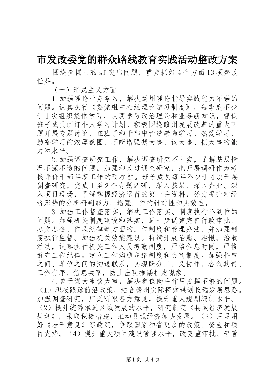 2024年市发改委党的群众路线教育实践活动整改方案_第1页