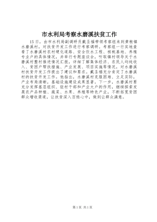 2024年市水利局考察水磨溪扶贫工作