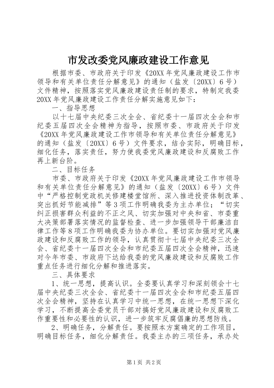 2024年市发改委党风廉政建设工作意见_第1页