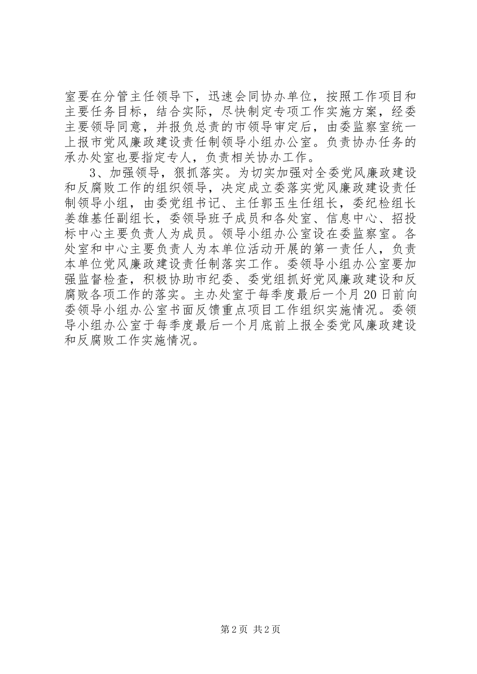 2024年市发改委党风廉政建设工作意见_第2页